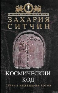 Космический код - Ситчин Захария (читаем книги txt) 📗