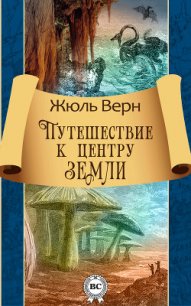 Путешествие к центру Земли - Верн Жюль Габриэль (лучшие книги читать онлайн txt) 📗