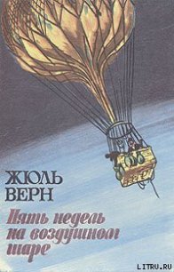 Пять недель на воздушном шаре - Верн Жюль Габриэль (электронные книги без регистрации TXT) 📗