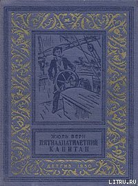 Пятнадцатилетний капитан - Верн Жюль Габриэль (книга бесплатный формат .txt) 📗