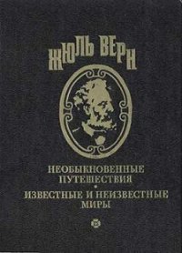 Трикк-тррак - Верн Жюль Габриэль (читать книги бесплатно полностью без регистрации сокращений TXT) 📗