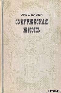 Супружеская жизнь - Базен Эрве (библиотека электронных книг .TXT) 📗