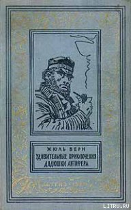 Удивительные приключения дядюшки Антифера - Верн Жюль Габриэль (читаем полную версию книг бесплатно .txt) 📗