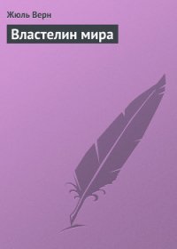 Властелин мира - Верн Жюль Габриэль (книги txt) 📗