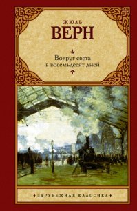 Вокруг света за восемьдесят дней - Верн Жюль Габриэль (читать книги полностью без сокращений .txt) 📗