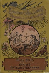 Юные путешественники - Верн Жюль Габриэль (читать книги полностью без сокращений .txt) 📗