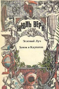 Замок в Карпатах - Верн Жюль Габриэль (лучшие книги читать онлайн бесплатно .txt) 📗