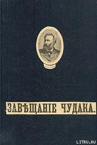 Завещание чудака - Верн Жюль Габриэль (лучшие книги читать онлайн бесплатно без регистрации txt) 📗