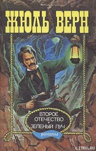 Зеленый луч - Верн Жюль Габриэль (читаем книги онлайн без регистрации txt) 📗