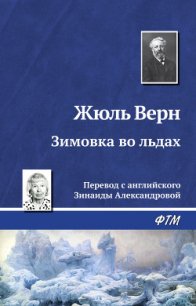 Зимовка во льдах - Верн Жюль Габриэль (читать книги онлайн без сокращений .txt) 📗