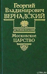 Московское царство - Вернадский Георгий Владимирович (книги онлайн читать бесплатно .txt) 📗