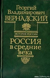 Россия в средние века - Вернадский Георгий Владимирович (книги онлайн читать бесплатно .txt) 📗