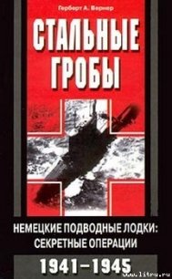 Стальные гробы. Немецкие подводные лодки: секретные операции 1941-1945 - Вернер Герберт А. (читать книги полные txt) 📗