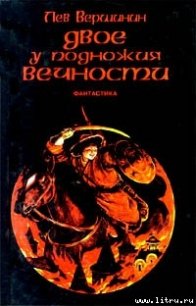 Двое у подножия Вечности - Вершинин Лев Рэмович (читать книги онлайн полностью без регистрации .TXT) 📗