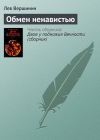 Обмен ненавистью - Вершинин Лев Рэмович (бесплатные серии книг TXT) 📗