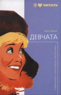 Девчата - Бедный Борис Васильевич (книги онлайн полные версии бесплатно .TXT) 📗