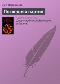 Последняя партия - Вершинин Лев Рэмович (бесплатная библиотека электронных книг txt) 📗