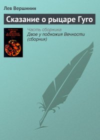 Сказание о рыцаре Гуго - Вершинин Лев Рэмович (лучшие бесплатные книги .txt) 📗