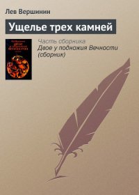 Ущелье трех камней - Вершинин Лев Рэмович (читаем книги онлайн .TXT) 📗