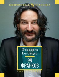 99 Франков - Бегбедер Фредерик (читать книги онлайн бесплатно серию книг txt) 📗