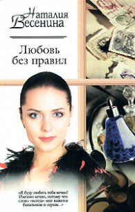 Любовь без правил - Весенина Наталия (читать книги онлайн бесплатно полные версии TXT) 📗