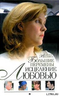 Большие перемены - Веснина Елена (книги полностью бесплатно .txt) 📗