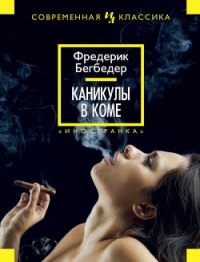 Каникулы в коме - Бегбедер Фредерик (читаем книги онлайн бесплатно полностью txt) 📗