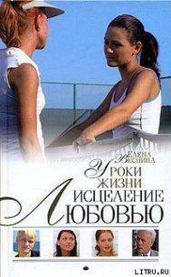 Уроки жизни - Веснина Елена (книги полностью txt) 📗