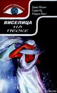 Виселица на песке - Вест Моррис (бесплатные онлайн книги читаем полные версии TXT) 📗