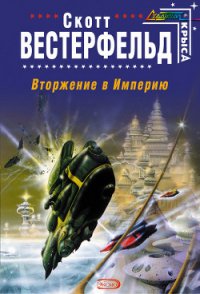 Вторжение в Империю - Вестерфельд Скотт (читаем книги TXT) 📗