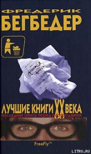 Лучшие книги XX века. Последняя опись перед распродажей - Бегбедер Фредерик (читать лучшие читаемые книги TXT) 📗