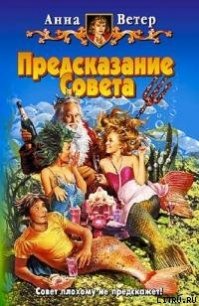 Предсказание Совета - Ветер Анна (читаем книги бесплатно TXT) 📗