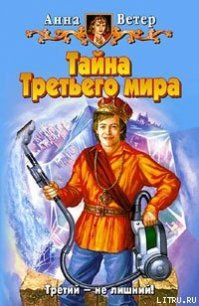 Тайна Третьего мира - Ветер Анна (книги онлайн без регистрации .TXT) 📗