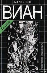 А потом всех уродов убрать! - Виан Борис (читать книги без регистрации TXT) 📗