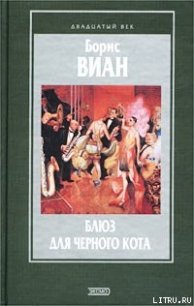 Блюз для черного кота - Виан Борис (книги онлайн полные версии бесплатно TXT) 📗