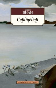 Сердцедер - Виан Борис (книги бесплатно без .TXT) 📗