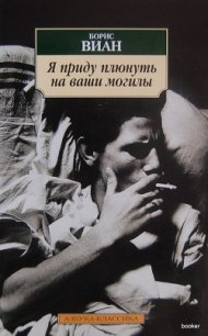 Я приду плюнуть на ваши могилы - Виан Борис (читать книги бесплатно полностью без регистрации сокращений txt) 📗