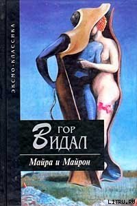 Майра - Видал Гор (книги полные версии бесплатно без регистрации .txt) 📗