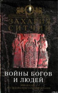 Войны богов и людей - Ситчин Захария (читаем книги онлайн бесплатно полностью txt) 📗