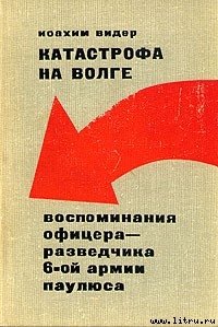 Катастрофа на Волге - Видер Иоахим (мир книг .TXT) 📗