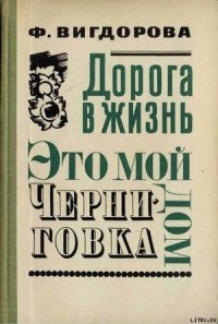 Черниговка - Вигдорова Фрида Абрамовна (библиотека электронных книг .TXT) 📗