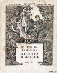 Дорога в жизнь - Вигдорова Фрида Абрамовна (библиотека книг бесплатно без регистрации txt) 📗