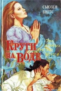 Круги на воде - Виггз Сьюзен (бесплатные онлайн книги читаем полные версии txt) 📗