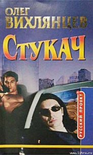 Стукач - Вихлянцев Олег Эрнестович (читать книги .TXT) 📗