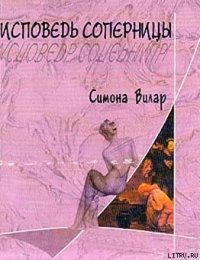 Исповедь соперницы - Вилар Симона (книги онлайн полностью .txt) 📗