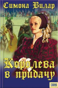 Королева в придачу - Вилар Симона (читать книги полностью .TXT) 📗