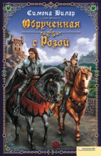 Обрученная с розой - Вилар Симона (бесплатные полные книги TXT) 📗