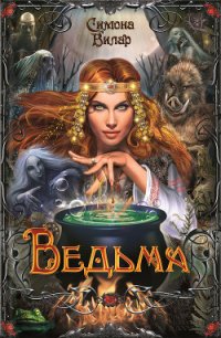 Ведьма - Вилар Симона (читать книги полностью без сокращений .TXT) 📗