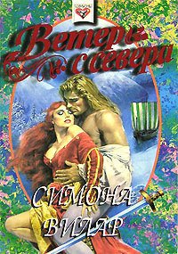 Ветер с севера - Вилар Симона (читать книги полные txt) 📗