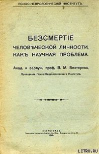 Бессмертие человеческой личности как научная проблема - Бехтерев Владимир Михайлович (читать книги онлайн бесплатно полностью txt) 📗